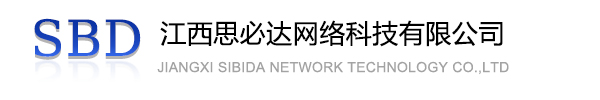 金昌市江西思必达网络科技有限公司